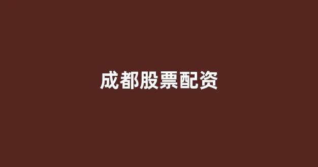 南昌股票配资