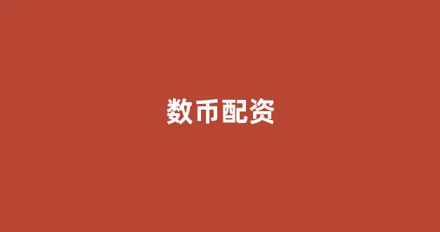 股票配资世界