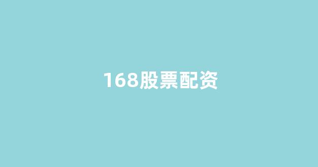 股票配资onemiao