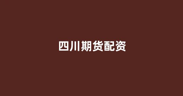 股票配资114