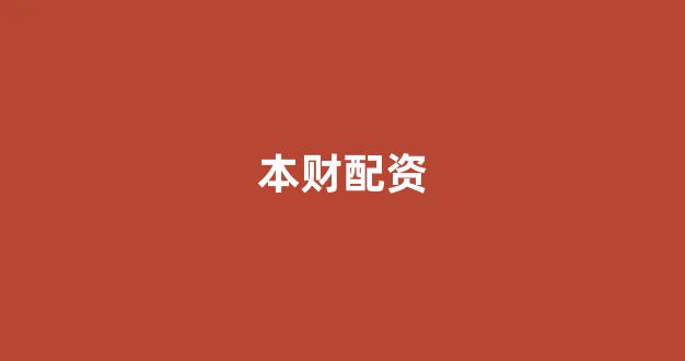 股票配资网站