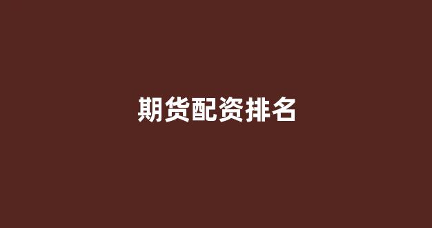 小麦财经股票配资