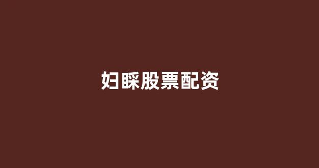 168股票配资