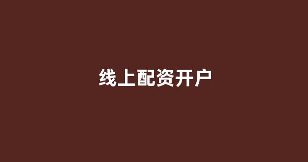 股票鑫东财配资