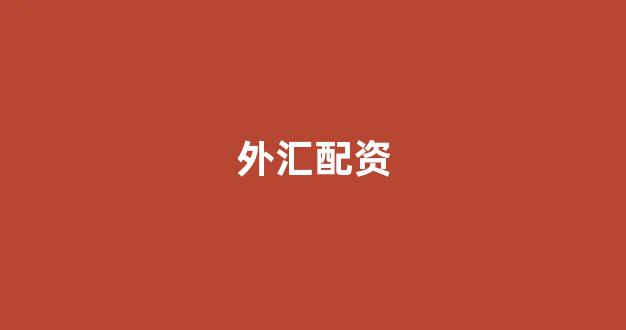 场外股票配资