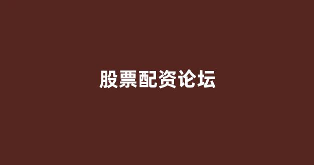 微交易鑫东财股票配资