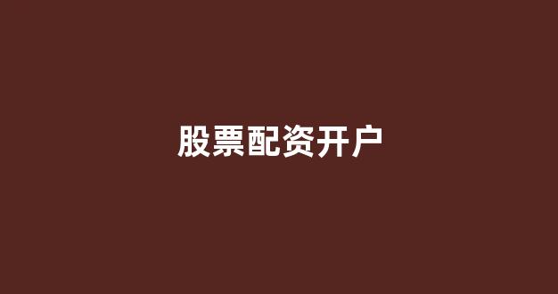 配资世界网