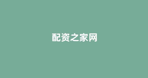 股票配资