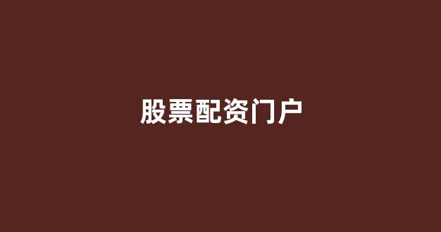 期货配资