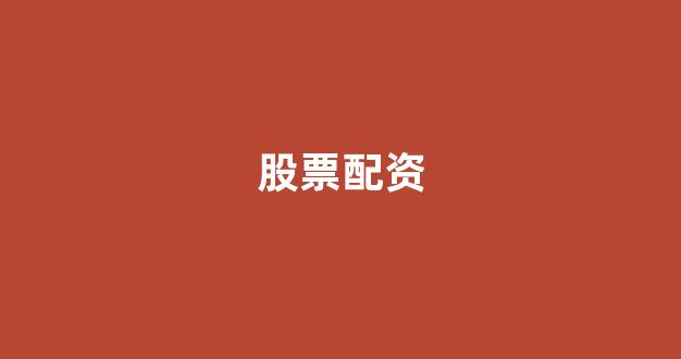 股票配资