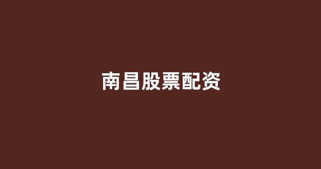 配资股票