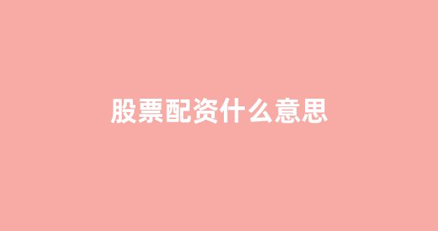 配资开户