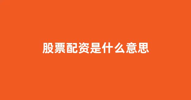 股票配资网站