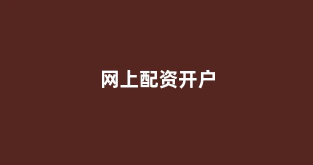 25522股票配资门户网