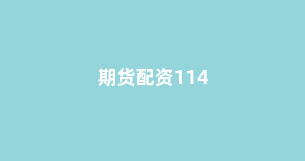 妇睬股票配资
